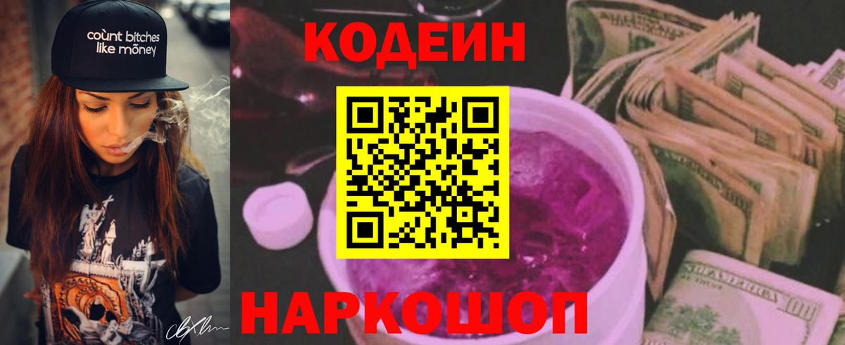 Кодеин Purple Drank Похвистнево