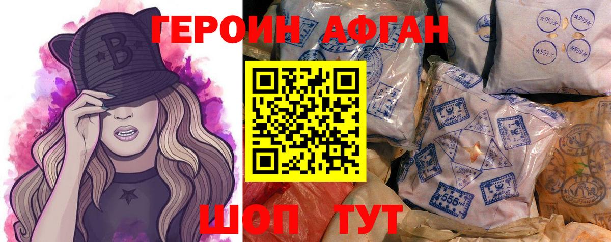 ГЕРОИН Heroin Похвистнево
